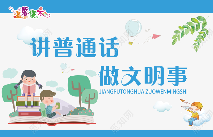 藍色創意講普通話宣傳舉手牌廣告牌 教育的藝術與責任