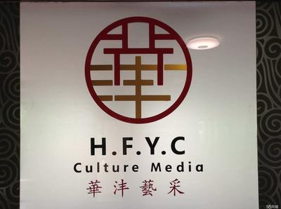 北京華灃藝采文化傳媒 深耕文化沃土，綻放創意之花